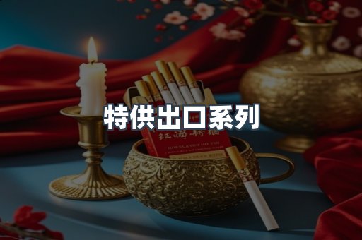 特供出口系列